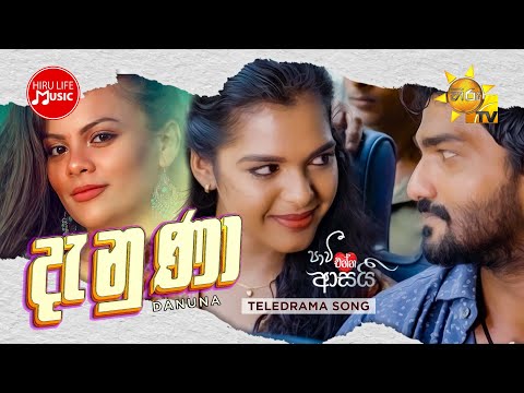 Danuna (දැනුණා) - Amelia Wijesooriya | Paavi Enna Aasai Teledrama Song
