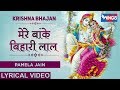 मेरे बांके बिहारी लाल कृष्णा भजन Mere Bake Bih