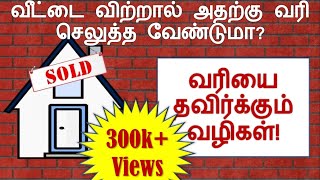 Is it taxable if you sell your house? (Tamil) | Ways to Avoid Taxes | Capital Gain Tax