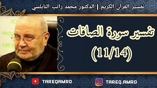 د.محمد راتب النابلسي - تفسير سورة الصافات ( 11 \ 14 )