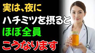 60歳以上が夜にハチミツを摂ると体に何が起きるのか？9割が知らない“睡眠と若返りの秘密