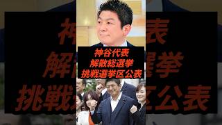神谷代表解散総選挙挑戦選挙区公表 #政治 #ニュース #参政党 #神谷宗幣