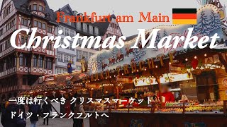 【ドイツ・クリスマスマーケット2023 in フランクフルト】Christmas Market 2023 in Frankfurt Germany