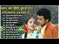 80 S के सुपरहिट गाने I सदाबहार पुराने गान�