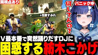 【スト6】V最本番の試合中に突然マラカスを振り始めるDJに困惑するつむお　※すみー視点あり【紡木こかげ/花芽すみれ/如月れん/赤見かるび/白雪レイド/ふ～ど/あきら/アゴアニキ/ぶいすぽ/切り抜き】