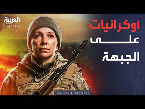 فيديو | أخبار الصباح | أوكرانيا تُعيد توزيع قوّاتها وتمنح النساء دورًا قتالياً مباشرًا