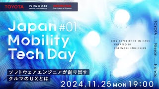 【TOYOTA&times;Nissan&times;Honda】Japan Mobility Tech Day#1 ソフトウェアエンジニアが創り出すクルマのUXとは