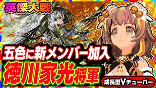 【英傑大戦】五色の新メンバー！徳川家光さんを招き入れての全国対戦！！【アーケードゲーム】#131 関西女性VTuberゲーム実況