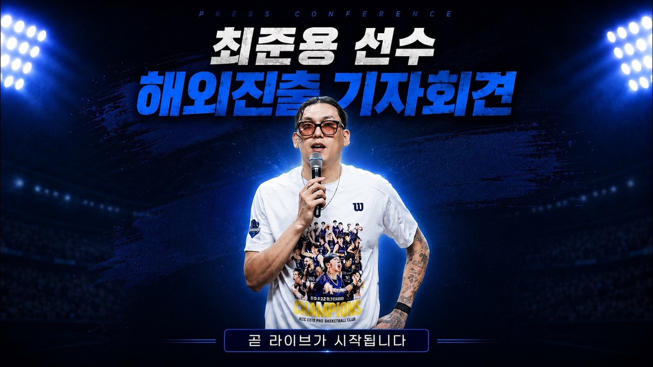 [사실상 독점 생중계] 최준용 선수 해외진출 기자회견