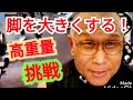 《じぃじの筋トレ》脚を大きくするには高重量に挑戦!! とバリエーション4種目を紹介します!!