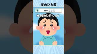 【2ch感動スレ】ホームレスとの約束 #shorts