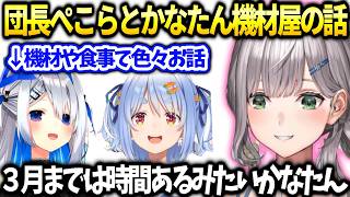 団長ぺこらがかなたんと相談して良い機材に新調してくれたのが嬉しい話【白銀ノエル/ホロライブ切り抜き】