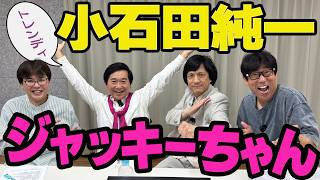 Download lagu ［ #見えるラジオ 第21回］トレンディ！小石田純一&ジャッキーちゃん登場!!!!  #原口あきまさ #スパローズ森田 #ものまね #そっくりさん mp3