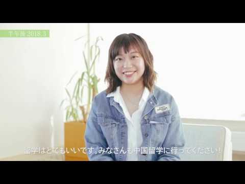 北海商科大学留学経験者ビフォーアフター2018【中国 煙台大学】[公式]