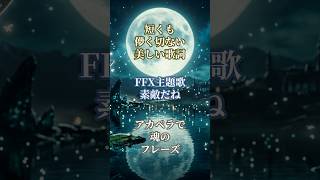 FF10主題歌『素敵だね』短くも儚く切ない美しいフレーズ【語り歌】#shorts #ff10 #素敵だね #アカペラ #歌ってみた #語り歌