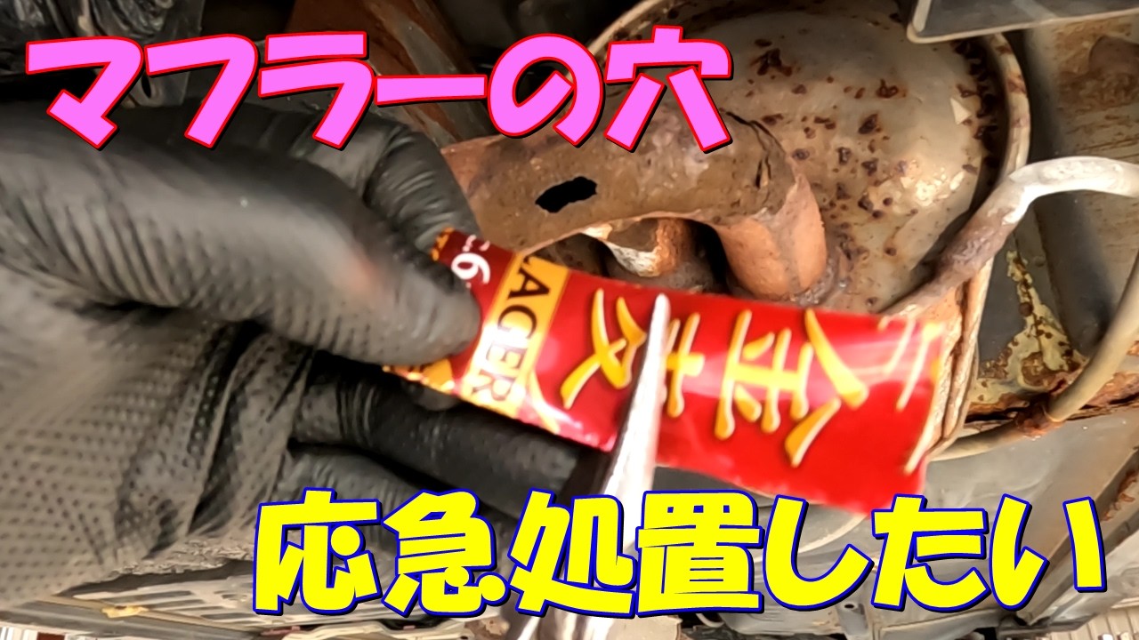 マフラーの穴 応急処置したい