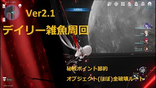 【崩壊スターレイル】オブジェクトほぼ全回収デイリー雑魚周回ver2.1