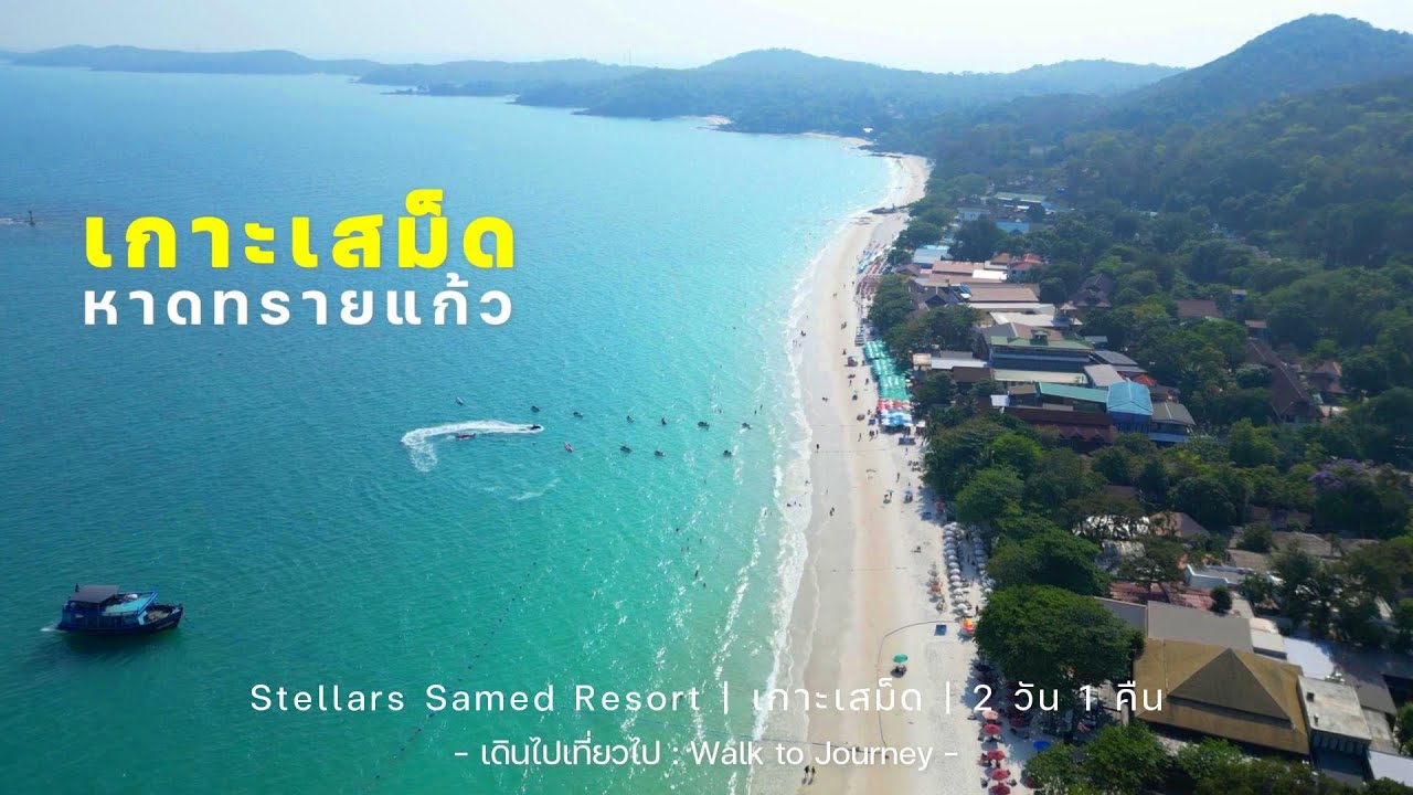 หาดทรายแก้ว (เกาะเสม็ด)
