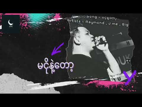 မငိုနဲ့တော့=Raymond(idiots),J-me&Bigg-Y(P#1)