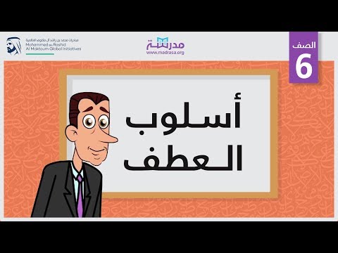 أسلوب العطف