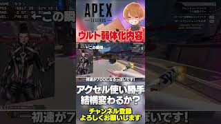アクセル一気にナーフ決定！ウルトにメスが入り過ぎて使い方変わるなってレベル！【 APEX のったん エペ解説 】#apex #apexlegends #のったん #エペ解説 #エペ