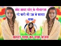 कान्हा बाबा का भजन मोह माया छोड़ के सी�
