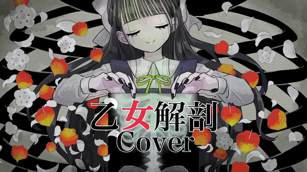 【声優】乙女解剖 (TeddyLoid Alllies Remix) DECO*27  Cover 歌ってみた【秋奈】