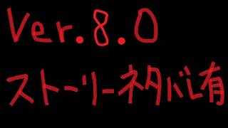 8.0-1【ストーリーネタバレ有】DQX Ver.8.0