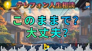 【テレフォン人生相談】焦る父と、止まったままの息子…すれ違う時間だけが過ぎていく