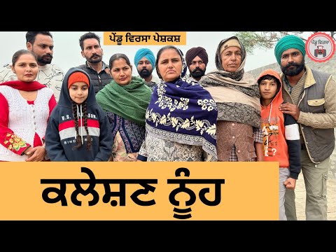 ਕਲੇਸ਼ਣ ਨੂੰਹ ep 455 |New Punjabi Short movie 2026 | Sukhpal Video |@PenduVirsaMansa