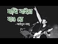 Majhi baiya jao re -Ayub Bacchu lyrics ( মাঝি বাইয়া যাও রে -আইয়ুব বাচ