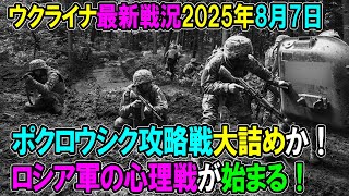 【ウクライナ戦況】25年8月7日。