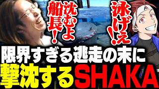 限界すぎる逃走劇の末に撃沈して海の藻屑になるSHAKA達【VCR RUST】
