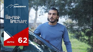Մոխրոտի Երազները, Սերիա 62 / Mokhroti Eraznery
