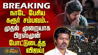Download lagu #BREAKING || நாடே பேசிய கரூர் சம்பவம்.. முதல் முறையாக பிரஸ்முன் போட்டுடைத்த விஜய்! | TVK Karur Issue mp3