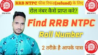 rrb ntpc roll number kaise nikale // how to get rrb ntpc roll number // forget rrb ntpc roll number