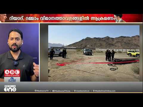സൗദിയിൽ മിസൈൽ പതിച്ചതിന്റെ ദൃശ്യം; റിയാദും ദമ്മാമും ആക്രമിച്ചെന്ന് ഹൂതികൾ | തടഞ്ഞെന്ന് സൗദി സൈന്യം