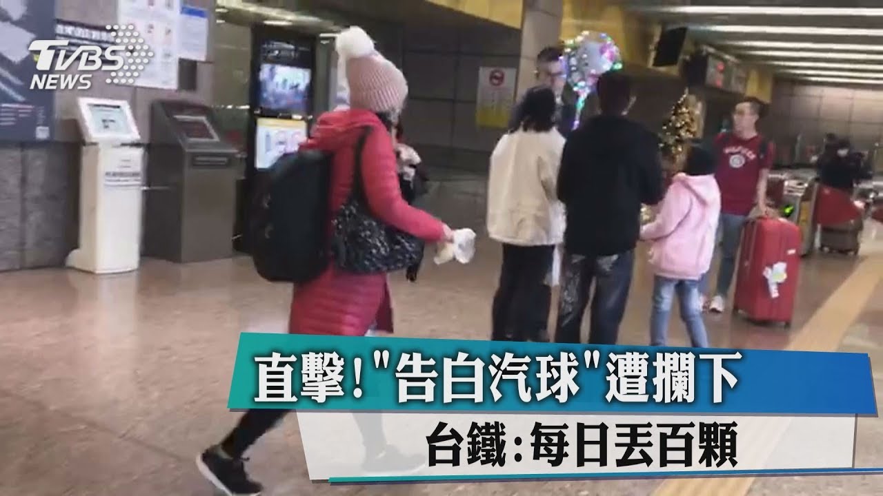 直擊!「告白汽球」遭攔下 台鐵:每日丟百顆