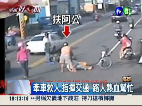 8旬翁遭撞倒地 熱血路人分工救命