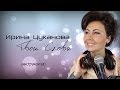 Ирина Цуканова - Твои Слова Karaoke / Instrumental 