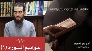 صورة ١١- خواتيم السورة (١) - (٩٦-١٠٨) - تدبر سورة هود - شريف علي
