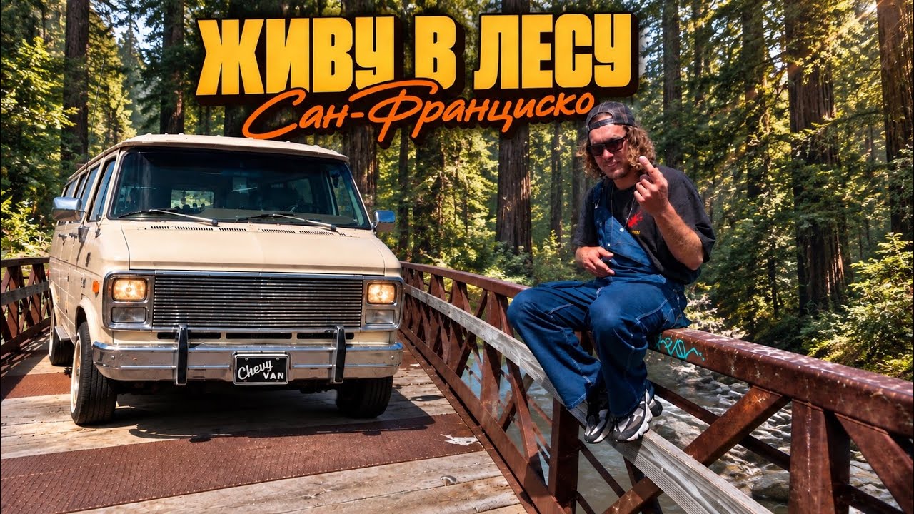 ЖИВУ В АМЕРИКЕ В ЛЕСУ. НАЧИНАЮ С НУЛЯ. КОПЛЮ НА ВЕН ДЛЯ ПУТЕШЕСТВИЯ.