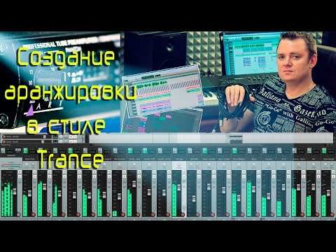 Олег Ивончик - Создание аранжировки в стиле Trance