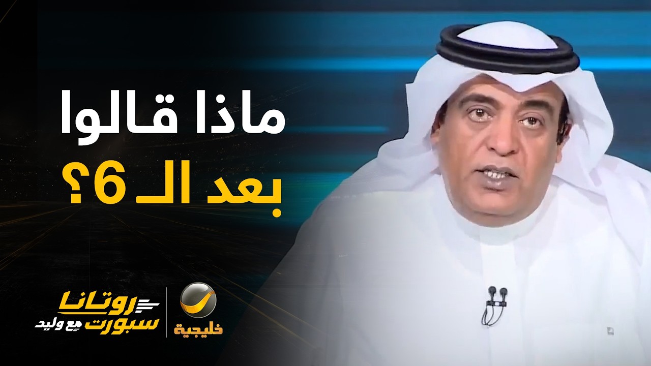 ماذا قالوا بعد الـ6؟