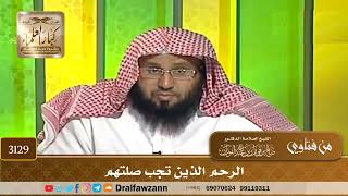 [3129] الرحم الذين تجب صلتهم - صالح الفوزان