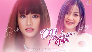 อาจสิแม่นคนนี้ – สแน็ก & แสงดาว PTmusic
