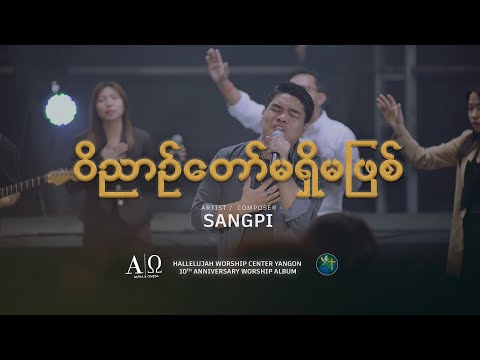 ဝိညာဉ်တော် မရှိမဖြစ် | ရေး/ဆို - စံပီး @ Sangpi