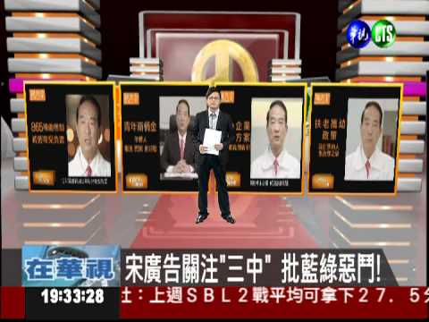 宋廣告關注"三中" 批藍綠惡鬥!