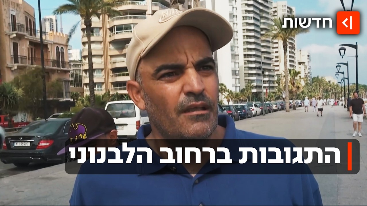 "מקווים שיסתיים": מה חשבו בלבנון על חידוש המלחמה בין ישראל לאיראן?