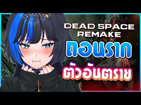 อันตรายอยู่ที่ไหน..เราอยู่ที่นั่น 🔥⎡Dead Space Remake ⎦: EP05